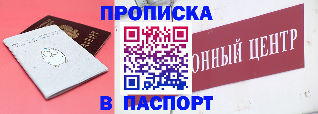 купить прописку в Беломорске